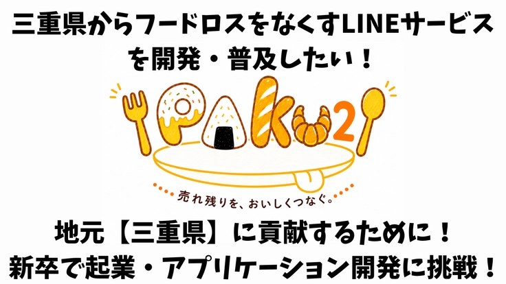 三重県からフードロスをなくすLINEサービスを開発・普及したい！ PAKU2 売れ残りを、おいしくつなぐ。